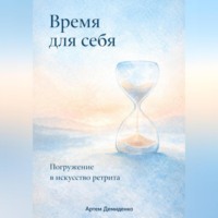 Артем Демиденко. Время для себя: Погружение в искусство ретрита