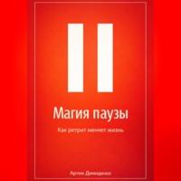 Артем Демиденко. Магия паузы: Как ретрит меняет жизнь