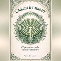 . Смысл в тишине: Обретение себя через уединение