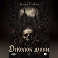 Valerie McKean. Осколок души