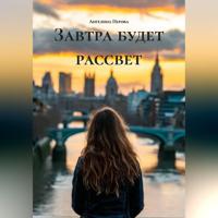 . Завтра будет рассвет