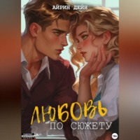 . Любовь по сюжету
