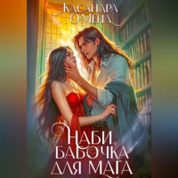 . Наби, бабочка для мага