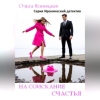 . На соискание счастья