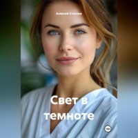 . Свет в темноте