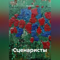 . Сценаристы