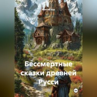 Максим Бур. Бессмертные сказки древней Русси
