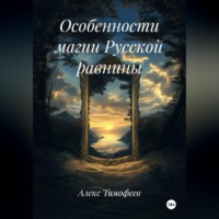 . Особенности магии Русской равнины