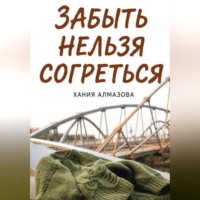 . Забыть нельзя согреться