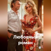 . Любовный роман
