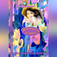 Татьяна Цуканова. Танькин пирог