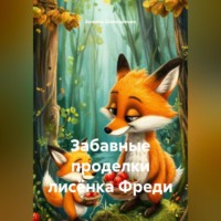 Анжела Шинкаренко. Забавные проделки лисёнка Фреди