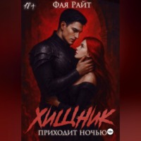 . Хищник приходит ночью