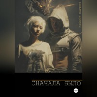 . Сначала Было