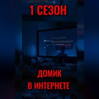 . ДОМИК В ИНТЕРНЕТЕ