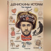 . Денискины Истории