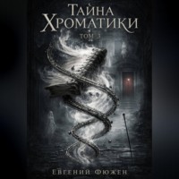 . Тайна Хроматики. Том 3
