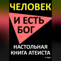Александр Вдруг. Человек и есть бог. Настольная книга атеиста