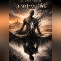 . Край Империй. Том 2