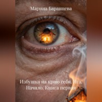 . Избушка на краю себя. Яга. Начало. Книга первая