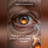 . Избушка на краю себя. Агата. Возрождение. Книга вторая
