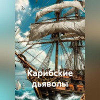 Павел Конорезов. Карибские дьяволы