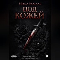 . Под кожей