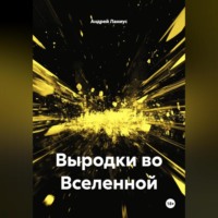 Андрей Ланиус. Выродки во Вселенной