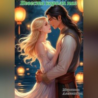 . Невеста короля наг