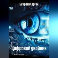 . Цифровой двойник