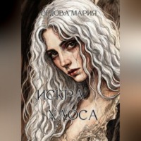 Мария Седова. Искра хаоса