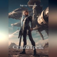 . Судьба Грейс