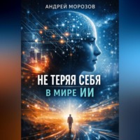 . Не теряя себя в мире ИИ
