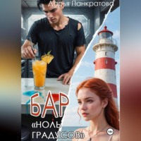 Дарья Панкратова. Бар «Ноль градусов»