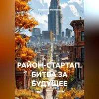 Владимир Юрьевич Малянкин. РАЙОН-СТАРТАП. БИТВА ЗА БУДУЩЕЕ.