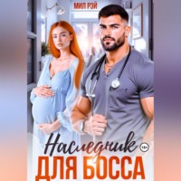 . Наследник для Босса