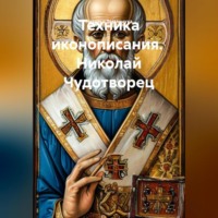 Наталья Землянуха. Техника иконописания.  Николай Чудотворец