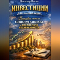 Владимир Павлов. Пошаговая система создания капитала и финансовой независимости