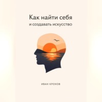 . Как найти себя и создать искусство