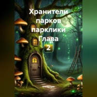 . Хранители парков парклики Глава 2
