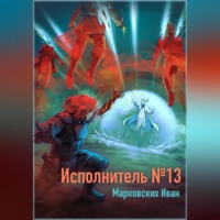 . Исполнитель №13