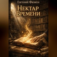 . Нектар Времени