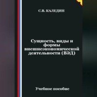Сергей Каледин. Сущность, виды и формы внешнеэкономической деятельности (ВЭД)