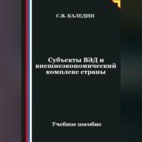 Сергей Каледин. Субъекты ВЭД и внешнеэкономический комплекс страны