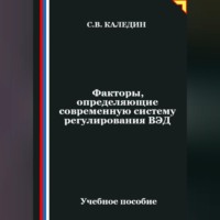 Сергей Каледин. Факторы, определяющие современную систему регулирования ВЭД