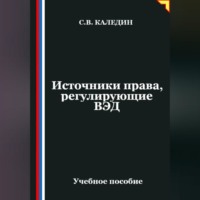 Сергей Каледин. Источники права, регулирующие ВЭД