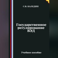 Сергей Каледин. Государственное регулирование ВЭД