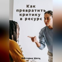 Виктория Шатц. Как превратить критику в ресурс