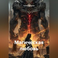 Сергей Патрушев. Магическая любовь