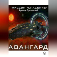 Ярослав Бриславский. Миссия «Спасение». Авангард